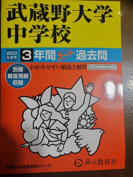 武蔵野大学中学校過去問　書き込み無し