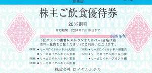 リーガロイヤルホテル 株主ご飲食優待券　20%割引 有効期限2024年7月10日 