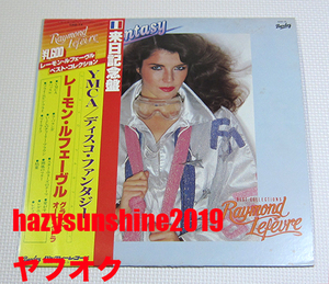 レーモン・ルフェーヴル RAYMOND LEFEVRE 来日記念盤 JAPAN 12 INCH LP DISCO FANTASY レイモン・ルフェーヴル YMCA STAR WARS