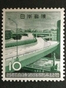 ■■コレクション出品■■【首都高速道路開通】１９６４年　額面１０円