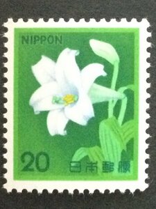 ■■コレクション出品■■【花・貝・文化財】ゆり　額面２０円