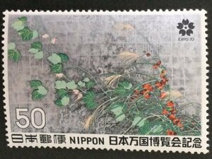 ■■コレクション出品■■【日本万博博覧会】夏秋草図（第２次）１９７０年　額面５０円