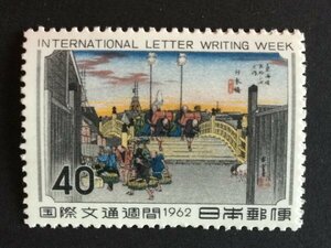 ■■コレクション出品■■【国際文通週間】日本橋　１９６２年　額面４０円（NH・表裏とも美品）