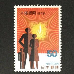 ■■コレクション出品■■【人権週間】１９７８年　額面５０円