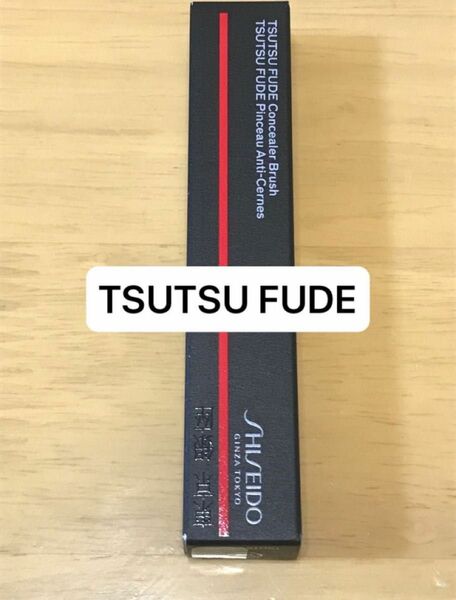 資生堂 SHISEIDO メーキャップ FUDEシリーズ＠TSUTSU FUDE コンシーラーブラシ