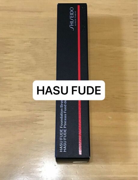 資生堂 SHISEIDO メーキャップ FUDEシリーズ＠HASU FUDE ファンデーションブラシ