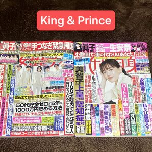 【女性セブン】【女性自身】King & Prince