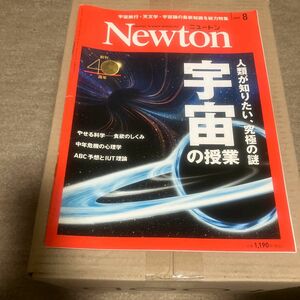 Ｎｅｗｔｏｎ（ニュートン） ２０２１年８月号 （ニュートン・プレス）