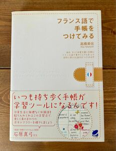 フランス語で手帳をつけてみる 高橋美佐／著