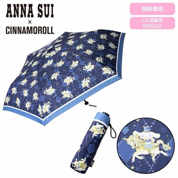 ANNA SUI シナモロール　晴雨兼用傘　折り畳み傘