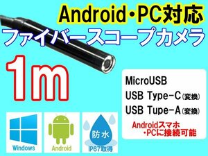 マイクロスコープ　ファイバースコープ　カメラPCスマホ対応　「送料無料」