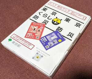 【未開封】 東京都 東京くらし防災 防災ブック