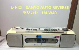 レトロ　SANYO AUTO REVERSEラジカセ　U4-W40