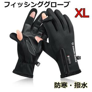 フィッシンググローブ XL アウトドア、スポーツにも　防寒　防水　防風　黒V