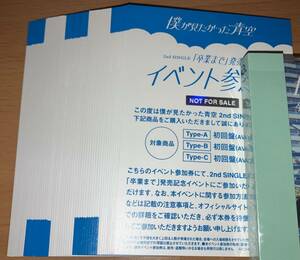 僕が見たかった青空 卒業まで 初回限定盤 封入特典 イベント参加券 30枚セット