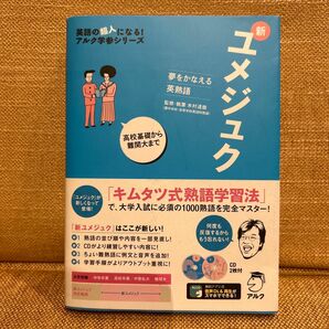 新ユメジュク　夢をかなえる英熟語 （英語の超人になる！アルク学参シリーズ） 木村達哉／監修・執筆