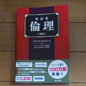 用語集倫理 （新版） 用語集「倫理」編集委員会／編　菅野覚明／監修　山田忠彰／監修