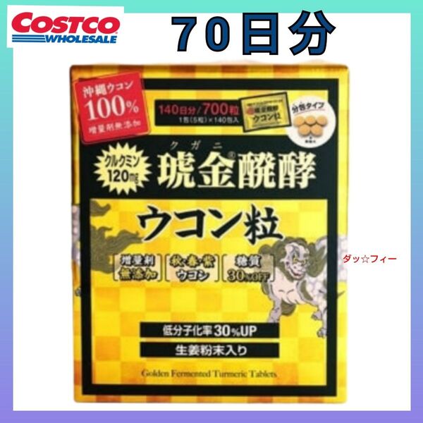 コストコ 70 琥金(クガニ)醗酵ウコン粒 70日分/350粒 1包5粒入り