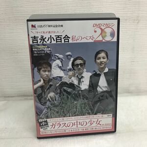 PY0214B 吉永小百合 私のベスト20 第9号 ガラスの中の少女 DVD セル版 日活100周年記念企画 NIKKATSU 邦画 講談社 有馬頼義 浜田光曠 他 