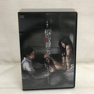 PY0214B 私の奴隷になりなさい ディレクターズ・カット版 DVD CD 3枚組 セル版 角川 KADOKAWA サタミシュウ 壇蜜 真山明大 板尾創路 他 