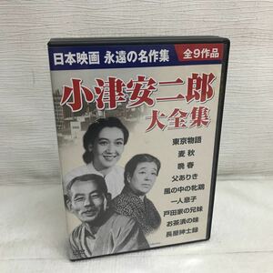 PY0215A 小津安二郎 大全集 DVD BOX ボックス 9枚組 邦画 メディアジャパン コスミック出版 東京物語/麦秋/晩春/父ありき/戸田家の兄妹/他 