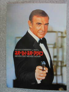 映画パンフレット　ショーンコネリー　「007　ネバーセイネバーアゲイン」　チラシ付き　中古品