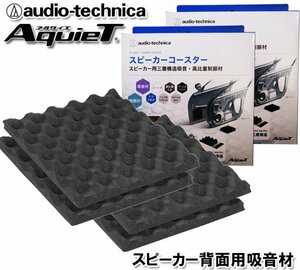 送料無料（一部有料） オーディオテクニカ スピーカー背面用 デッドニング 吸音材 スピーカーコースター AT-AQ472 （2枚入）×2個セット