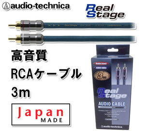 送料無料 オーディオテクニカ 高音質 RCAケーブル（オーディオケーブル） 3m AT-RS250/3.0