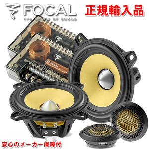 正規輸入品 FOCAL フォーカル 10cm セパレート 2ウェイ スピーカーシステム ES 100 KE （2本1組）