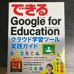 できる　Google for Education クラウド学習ツール実践ガイド