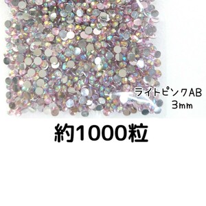 約1000粒◆高分子ストーン ３mm（ライトピンクAB）デコパーツ ネイル★匿名配送