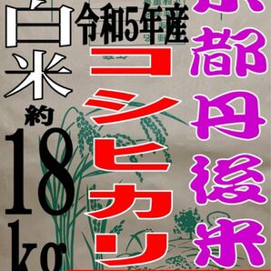 【送料無料 一等検査米】 新米 令和5年度産 京都 丹後 コシヒカリ 白米 約18kg