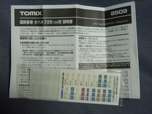 ★即決！TOMIX 24系25形-100 銀帯 トレインマークシールと車番インレタ　未使用未開封品 