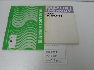 F00183／スズキ　K90　取扱説明書 & パーツカタログ