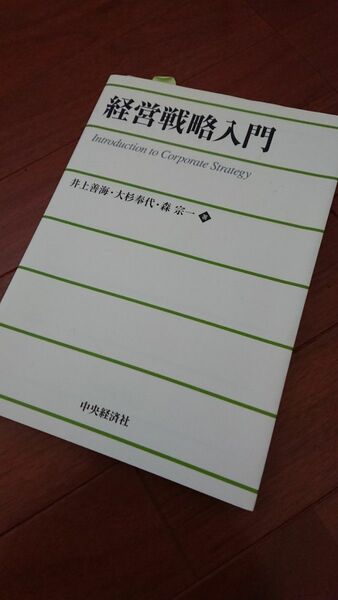 経営戦略入門 井上善海／著　大杉奉代／著　森宗一／著