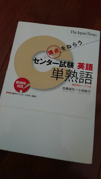 満点をねらうセンター試験英語 単熟語／佐藤誠司，小池直己 【著】