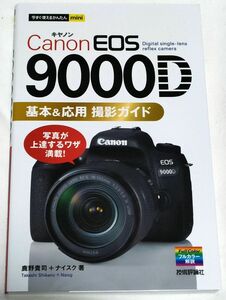 今すぐ使えるかんたんmini　Canon EOS 9000D 基本＆応用 撮影ガイド　技術評論社　鹿野貴司 + ナイスク 著　キヤノン イオス