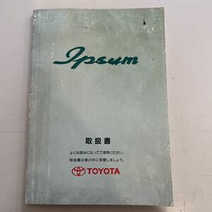 TOYOTA Toyota IPSUM Ipsum SXM10 SXM15 1996 year 7 month owner manual manual manual selling up 