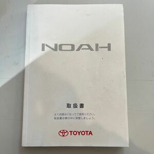 TOYOTA トヨタ NOAH ノア R60 R65 2002年1月 取扱説明書 取説 取扱書 売切 美品