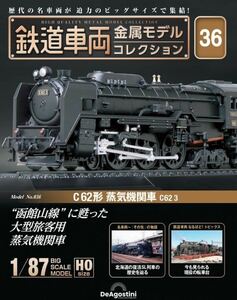 デアゴスティーニ 鉄道車両 金属モデルコレクション 第36号 C62形 蒸気機関車 C62 3 HOゲージ 1/87 新品・未開封