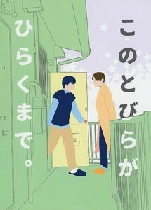 30歳まで童貞だと魔法使いになれるらしい同人誌「このとぴらがひらくまで。」《黒沢優一×安達清》