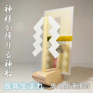 【神様が降りる神船】★辰(たつ)年に生まれた方専用開運霊符と、天然ひのき・紙垂の組み合わせた神棚セットをお届け致します!!