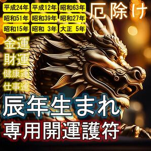 【辰(たつ)年生まれ・専用開運霊符】★貴方が所持するとあらゆる願い事が叶う。