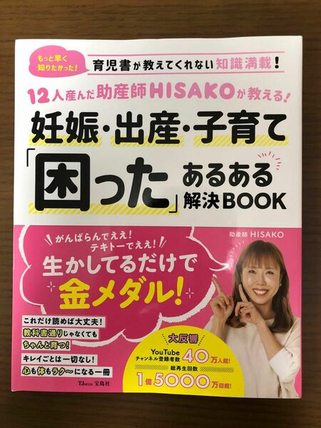 １２人産んだ助産師ＨＩＳＡＫＯが教える！妊娠・出産・子育て「困った」あるある解決ＢＯＯＫ （ＴＪ　ＭＯＯＫ） ＨＩＳＡＫＯ／〔著〕