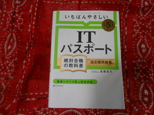 【SB Creative いちばんやさしいＩＴパスポート絶対合格の教科書＋出る順問題集　令和５年度 高橋京介／著】2023年