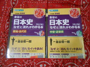 【東進ブックス　大学受験 金谷の日本史「なぜ」と「流れ」がわかる本 改訂版 原始・古代史/中世・近世史/近現代史/文化史 4冊】