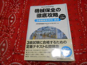 【機械保全の徹底攻略　3級機械系学科・実技 テキスト＆問題集 日本能率協会コンサルティング／編】2020年