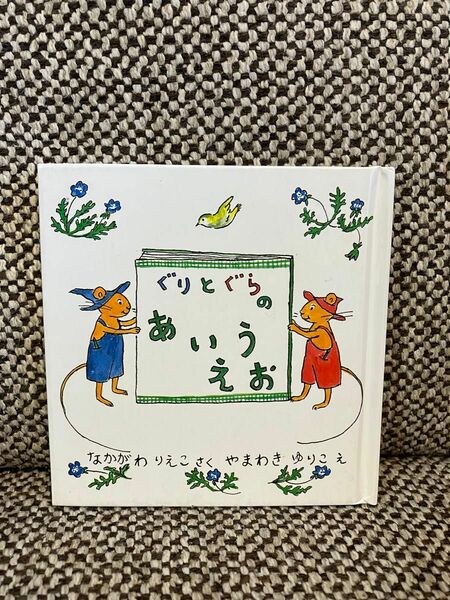 ぐりとぐらのあいうえお　ひらがな　絵本　ミニサイズ