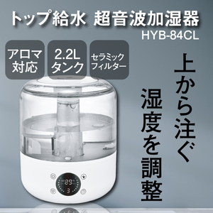 アウトレット☆トップ給水 超音波加湿器 HYB-84C 2.2L raytank 上部給水 トップ給水 超音波式 アロマ対応 スタイリッシュ 未使用 送料無料