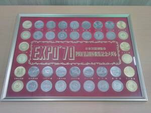 長期保管品 EXPO'70 日本万国博覧会 PAVILION観覧記念メダル　エキスポ 記念メダル 額入り 現状品